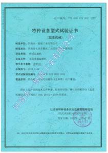 型式試驗(yàn)合格證