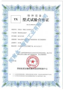 型式試驗(yàn)合格證