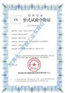 型式試驗(yàn)合格證